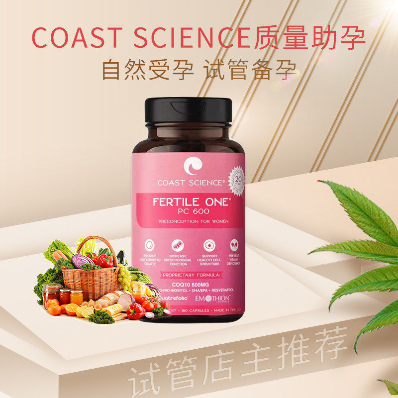 美国官方新版红妥运CoastScience卵子质量试管备孕妥孕PC600