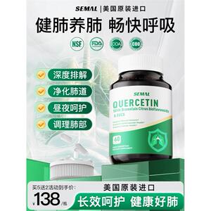 SEMAL槲皮素胶囊润养肺护