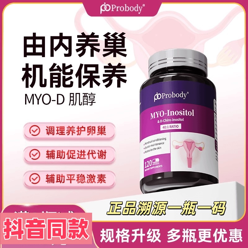 probody肌醇养巢胶囊珀巴