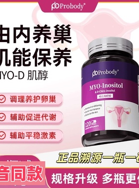 probody肌醇养巢胶囊珀巴迪维生素调姨妈内分泌代谢呵护卵巢正品