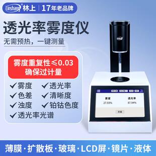 林上LS155高精度雾度仪玻璃液体色差雾度测量仪薄膜透光率雾度仪