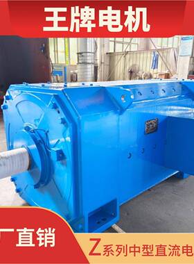 厂家直销Z系列中型直流电机Z450Z500王牌电机全系列中压直流电机