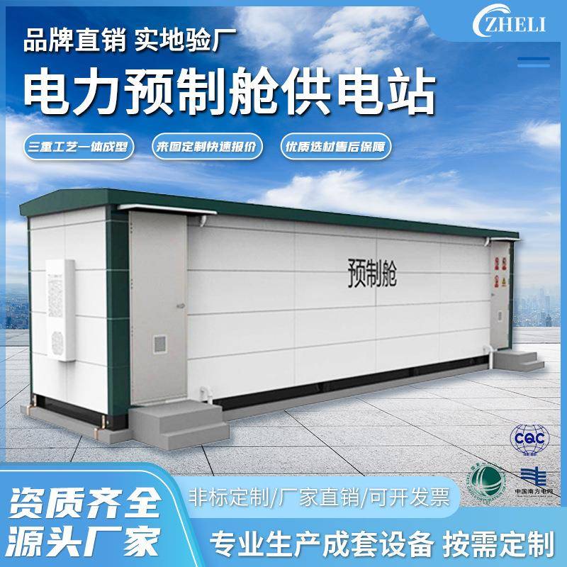 定制厂家加工户外配电房预制仓变电站电力预制舱供电站智能变电站