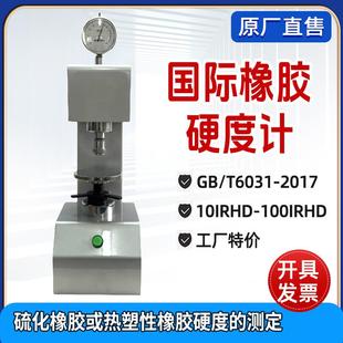 常规国际橡胶硬度计硫化橡胶热塑性橡胶硬度测定仪塑料制品硬度计