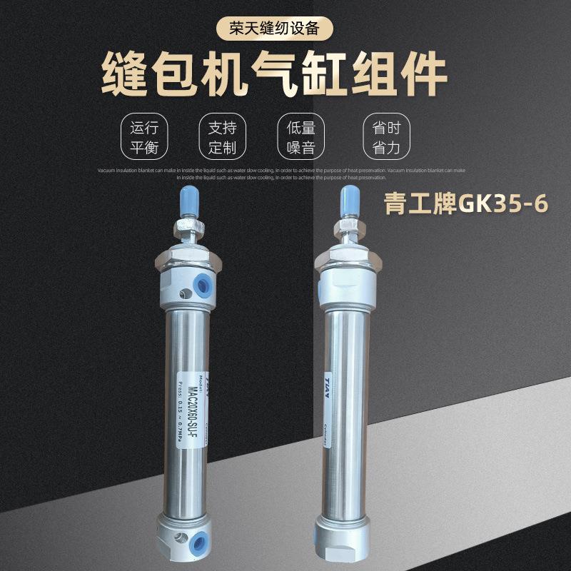 青工牌GK35-6缝包机气缸组件及各种零部件现货供应