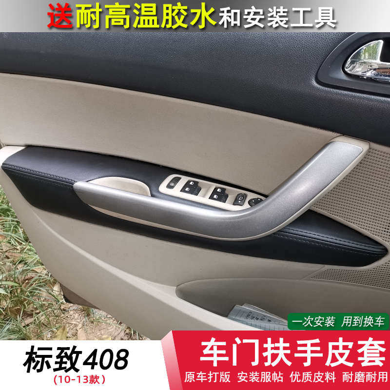 标致408门板包皮标志装饰改装内饰皮老款汽车把手车门扶手皮革套,汽车用品/电子/清洗/改装,手刹套/档把套/套饰套装,淘宝优惠券,粉丝福利购,淘宝优惠卷