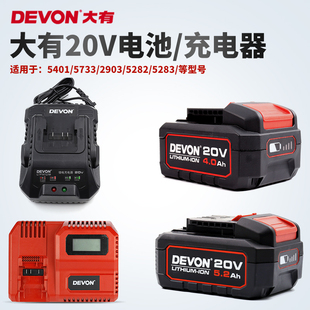 Devon5733电动工具大有20V52锂电池5401电锤冲击钻扳手闪充电器