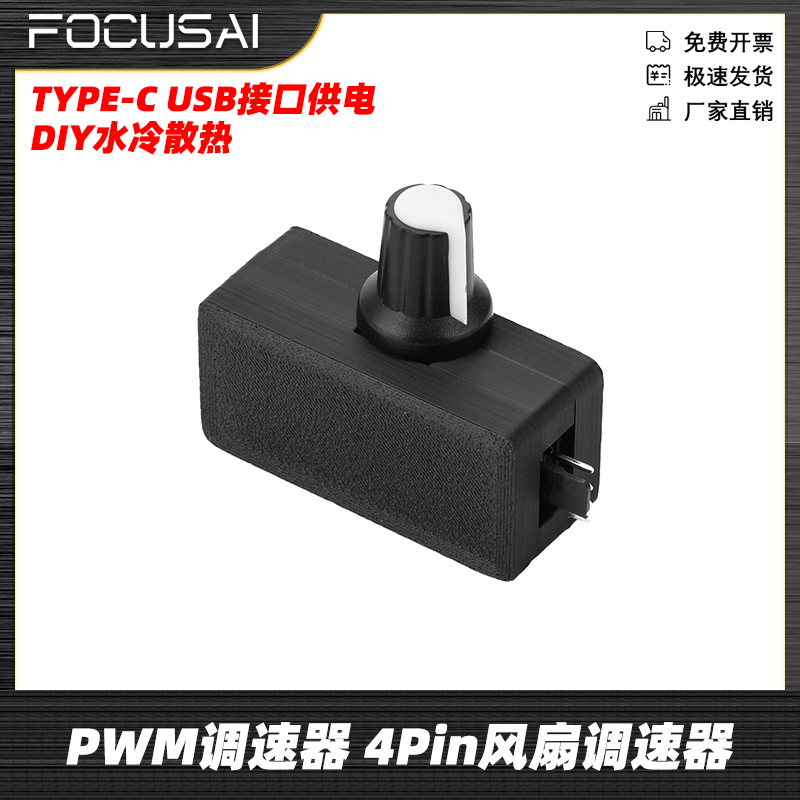 PWM调速器 小4Pin B3 4线风扇调速 TYPE-C USB供电 DIY水冷散热