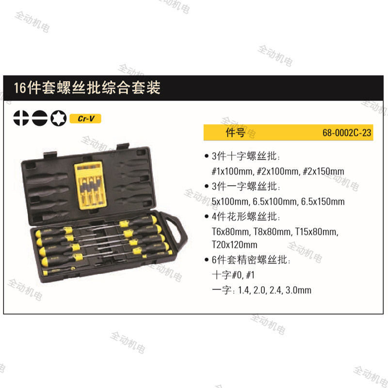 STANLEY 史丹利 16件套 一字十字花形 综合套装螺丝刀68-0002C-23