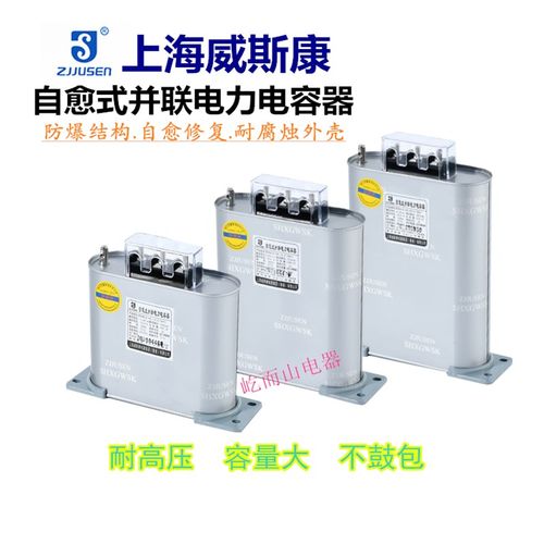 上海威斯康三相自愈式低压并联电力电容器BSMJ0.45无功补偿柜450V