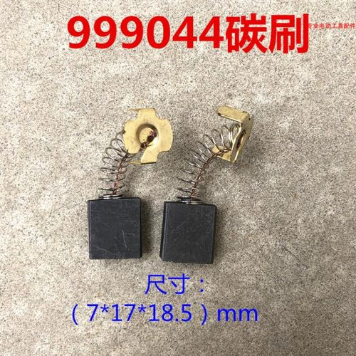 999044碳刷65电镐雕刻机355切割机 180角磨机电刷 7*17*18.5 配件