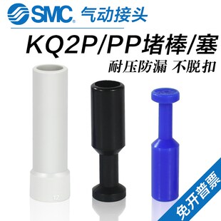 12接头堵塞PP SMC气动气管堵头堵棒KQ2P