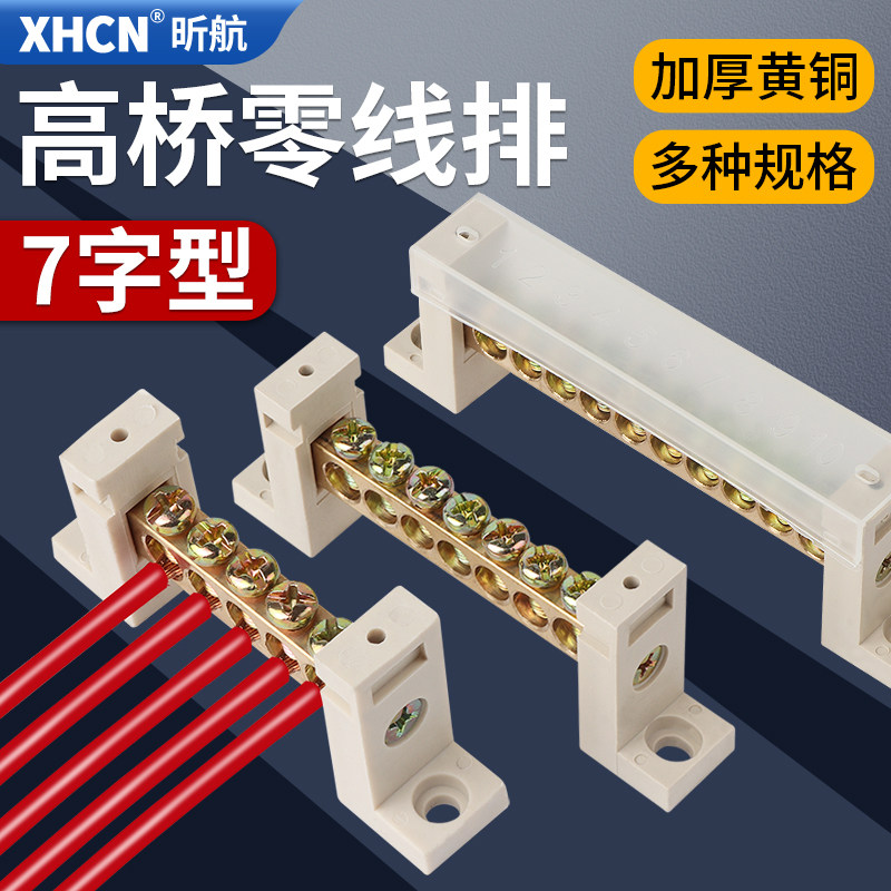 七字型零线排5/7/10/12/15孔接线端子零排配电箱用底座接线排7*10