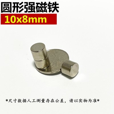 稀土永磁强力磁钢钕铁硼强磁圆形磁铁10*8mm吸铁石高强磁铁10x8mm