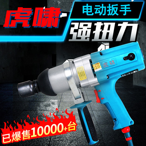 虎啸电动扳手220V扭力扳手 风炮扭矩套筒汽修 架子工螺丝拆卸安装