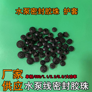 潜水泵胶珠 5.5单相大功率水泵配件 橡胶算盘珠三眼胶珠1.1kw2.2