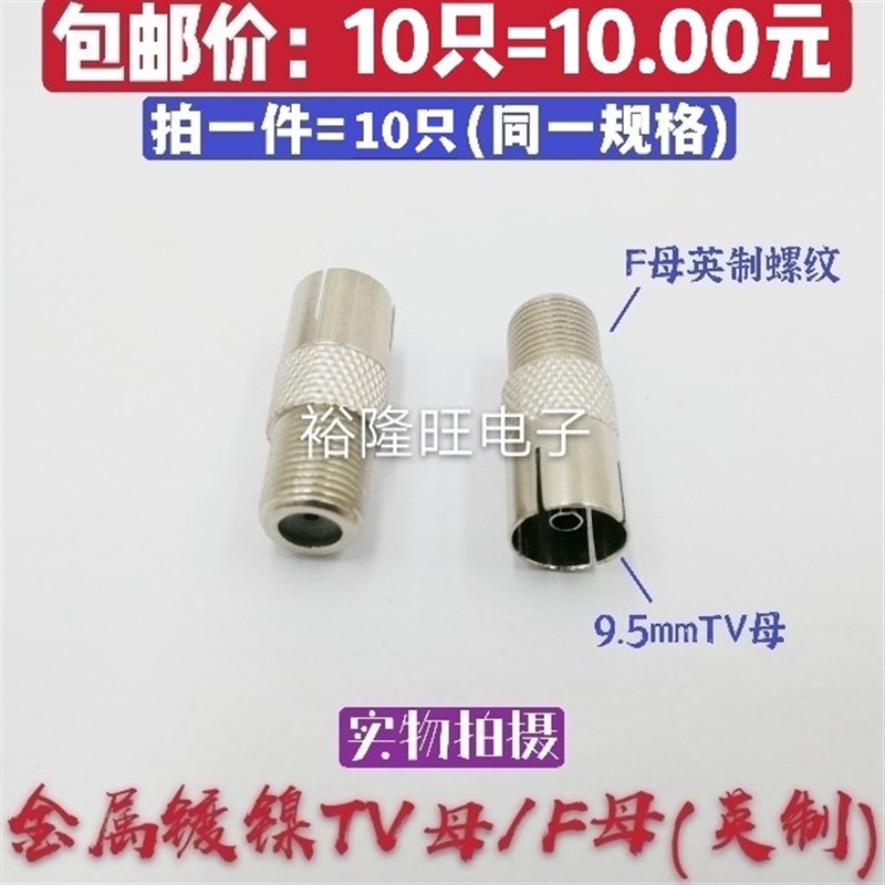 10只包邮 F母转TV母 英制F头转直插RF母头 场强仪专用转接头9.5mm