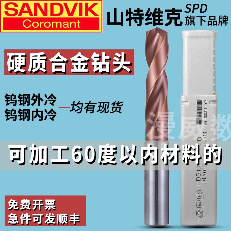 山特维克钨钢SPD内冷钻头3倍5倍径淬火不锈钢中心出水硬质合金钻