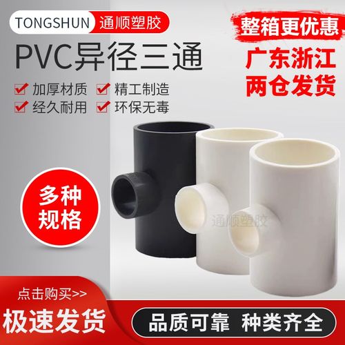 PVC异径三通 变径三通 水管20 25 32 40 50 63 75 90 110 160白色