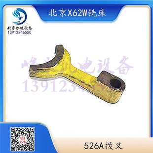 400 北京南通铣床配件X62W BK1 53K X5032A变速操纵箱拨叉 X52K