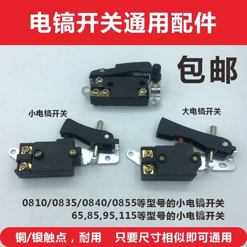 通配0810/0835/0840等小电镐开关65/85/95大电镐电动工具开关配件