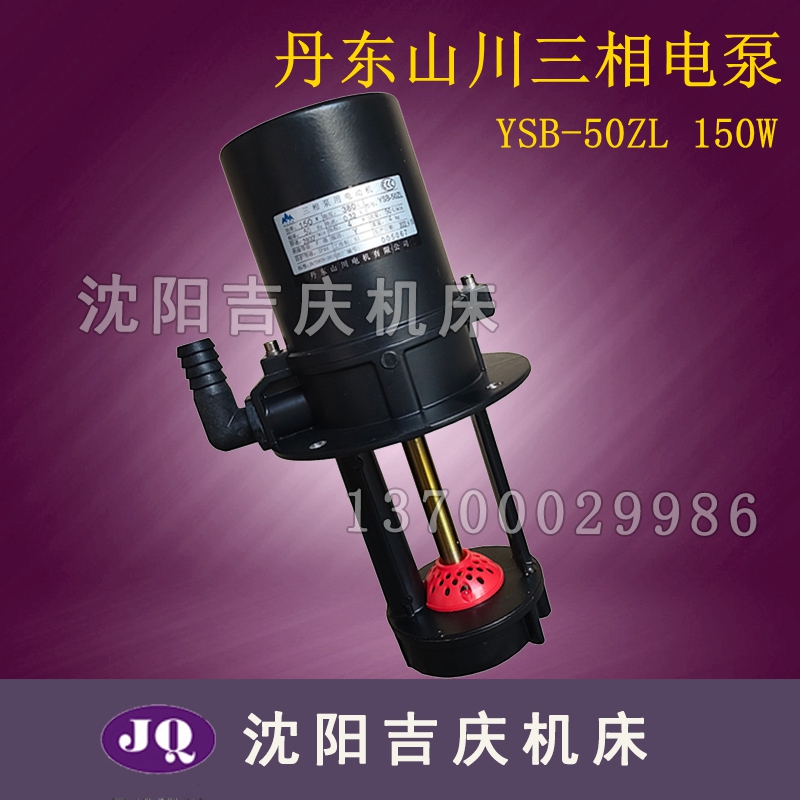 沈阳数控机床 丹东山川三相电泵 YSB-50ZL原产机床冷却泵水泵油泵
