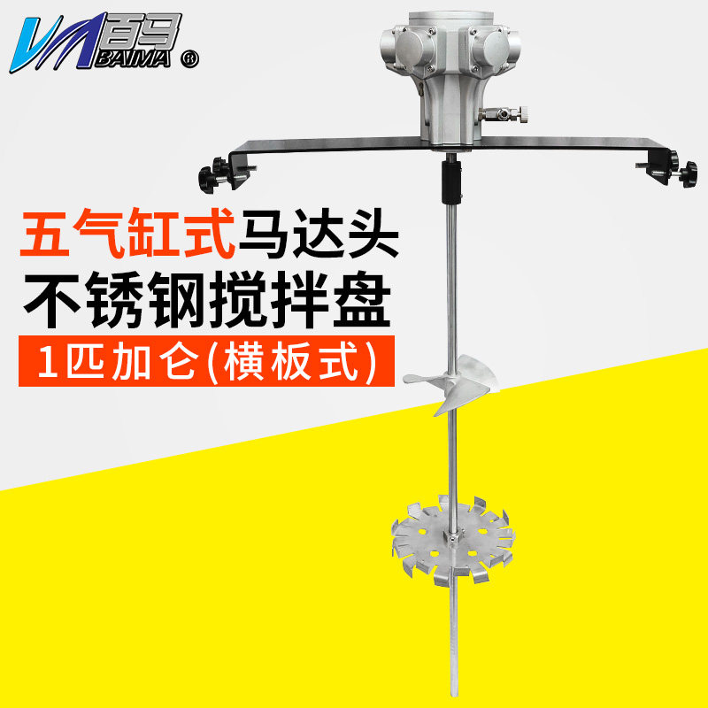 百马BM-100T桶边式1匹气动搅拌机手提式工业涂料油墨油漆搅拌器