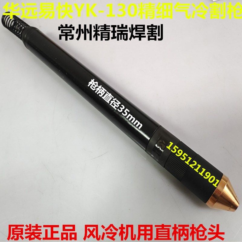 华远KLG100/120A等离子机用割枪 易快YK-130精细直柄枪头 YK03081