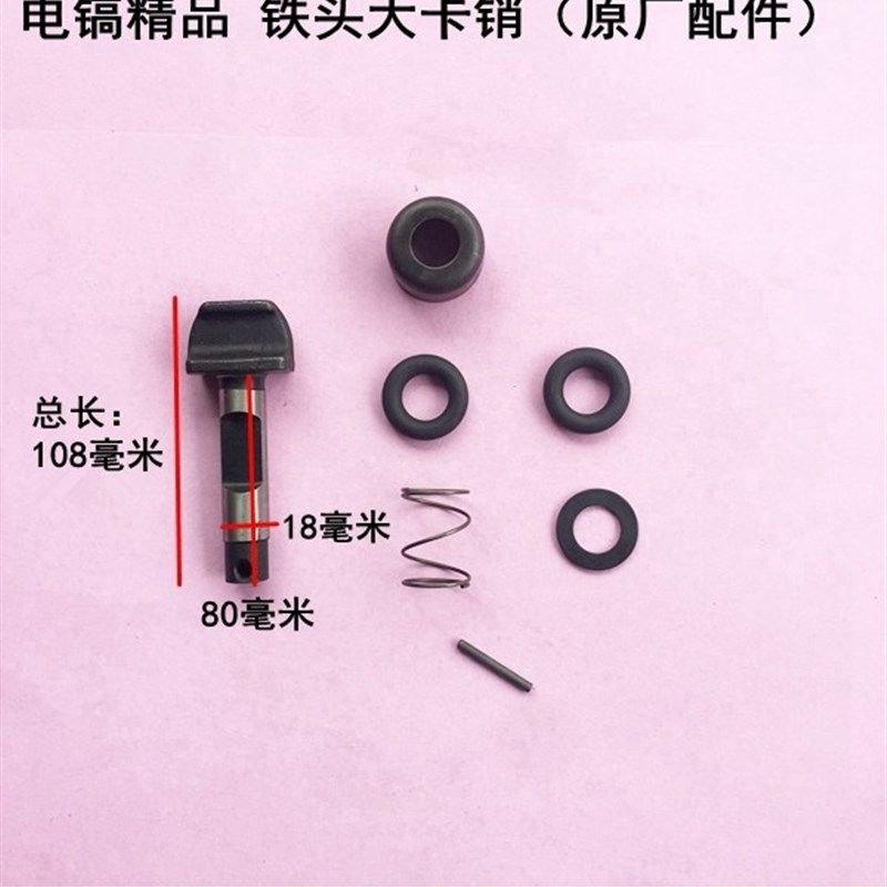 娟湧电动工具配件 115电镐止动杆德世95电镐钻头锁套 大电镐卡销