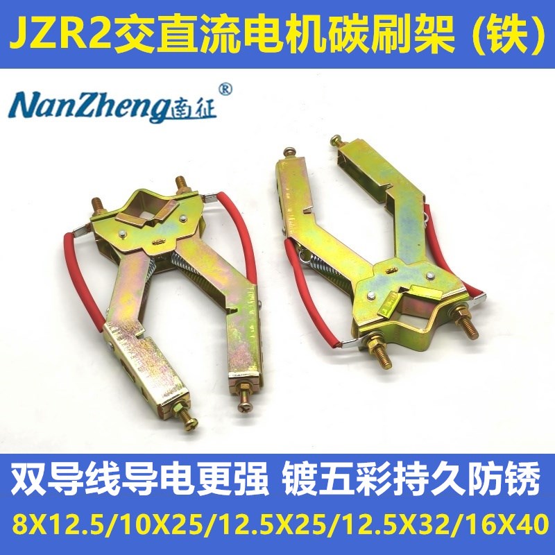JZR2交直流电机碳刷架剪刀型8*125 铁10X25 12*25 125X32 16*40
