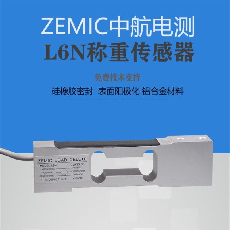 ZEMIC中航电测L6N称重传感器3kg-100kg适用于电子天平等设备