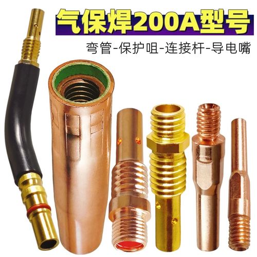 气保焊200A型号二保焊枪焊嘴配件 保护咀喷嘴 连接杆 导电嘴 弯管