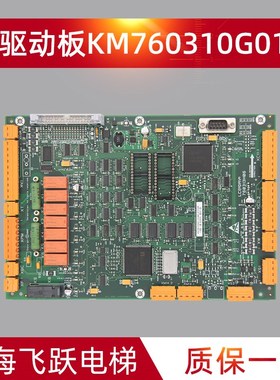 通用电梯驱动板KM760310G01/LCEDRV/KM760313H06电梯配件正品全新