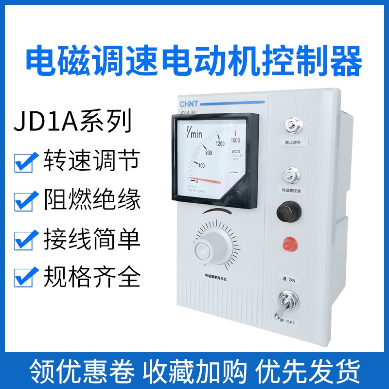 正泰电动机电磁调速器JD1A-40 JD1A-90 220V电机控制器马达调速器