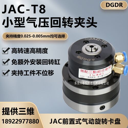 前置式气动旋转卡盘中空小型迷你气动夹紧夹头座回转卡盘JAC-T8