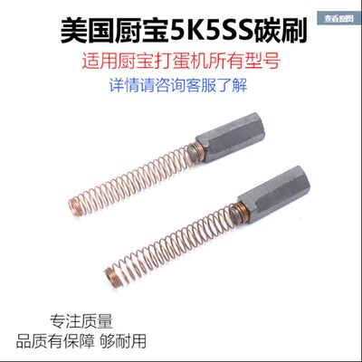 美国厨宝KitchenAid打蛋机和面机碳刷连弹簧5K5SSWHK55K5SS配件