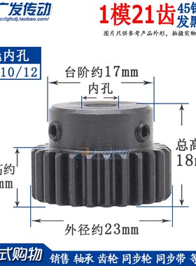 正齿轮 1模21齿 1M21T 发黑 电机金属凸台齿轮 内孔6/8/10/12mm