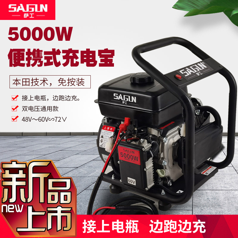5KW萨工便携式大功率免安装电动三轮车增程器48V60V72V充电宝电瓶