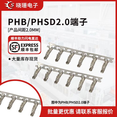 PHB胶壳端子 接线端子2.0mm间距接插件 PHSD连接器 压线端子簧片