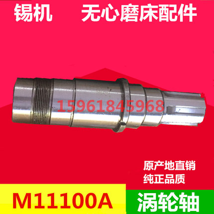 无心磨床配件 M11100A涡轮轴 磨床配件 无锡机床厂无心磨床配件
