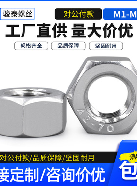 304不锈钢六角螺母M3螺丝帽M5M6M8M1M12 M16 M2M25 M4M64螺帽