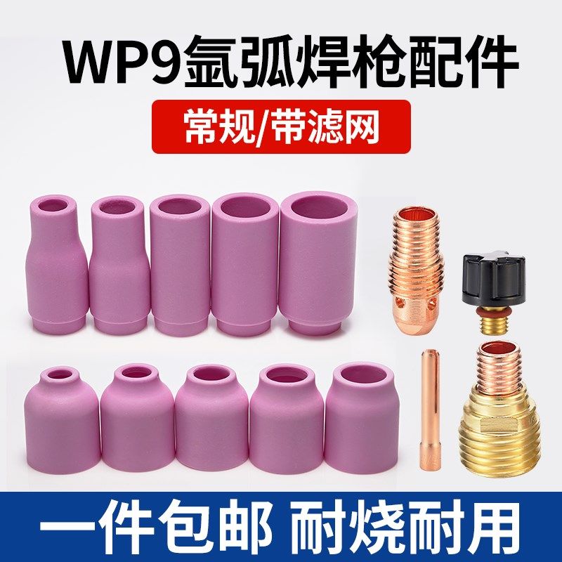WP-9/9F/20氩弧焊瓷嘴钨针夹管导流体带网连接体氩弧焊枪配件大全