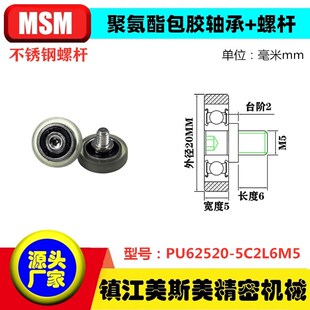 美斯美包胶轴承聚氨酯滑轮85A带螺杆耐磨滚轮PU62520 5C1L6M4