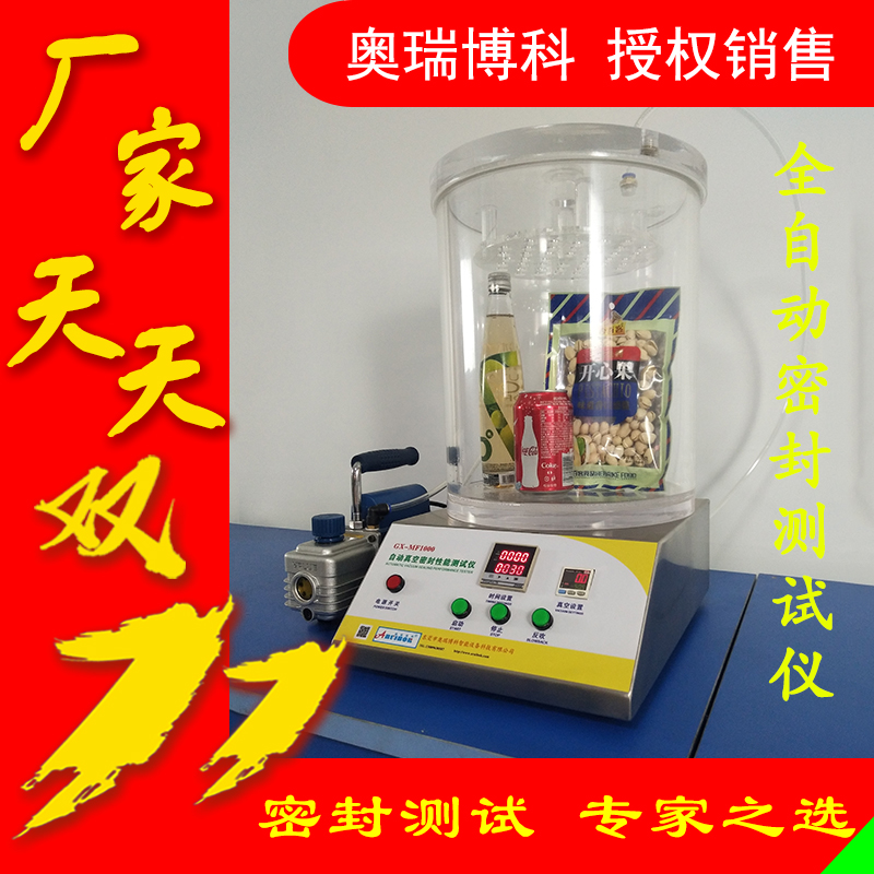真空密封性能测试仪密封仪密封测试仪包装袋漏气检瓶盖密封测试仪