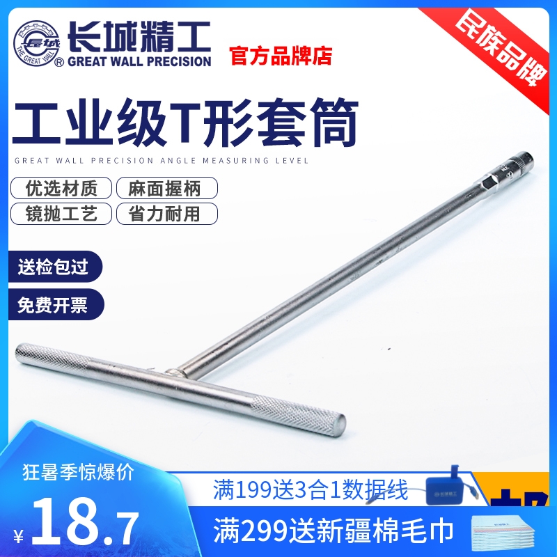 长城精工T型套筒扳手外六角套头板手丁字形五金工具大全8-19mm