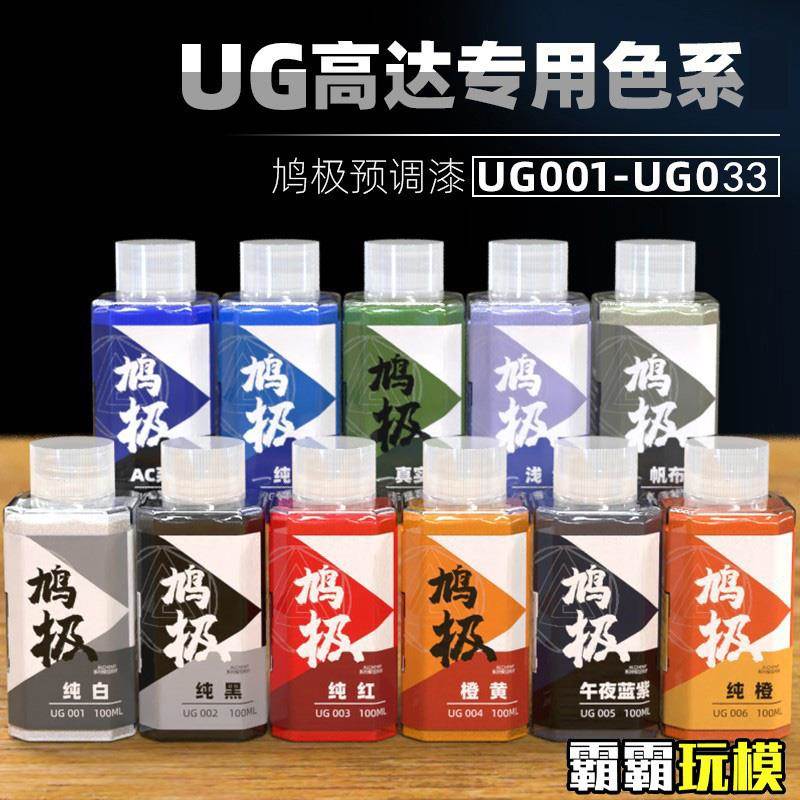 qy鸠极预漆色 调高达涂色UG系列改 料YVB模型喷漆免稀释喷涂上色