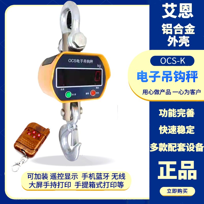 宁波艾恩电子吊秤OCS-3吨5吨10吨吊秤行车吊钩秤起重机无线电子秤