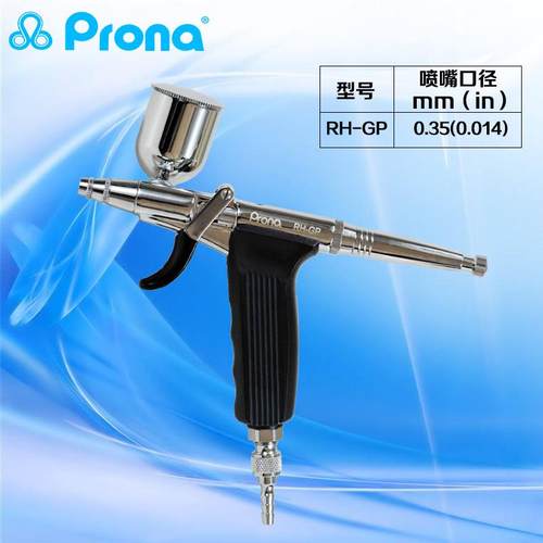 prona台RH-GP湾宝丽RH-GP喷笔人3彩绘喷纹身美体术 家具修补枪0.5