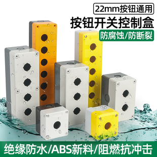 按钮盒指示灯开关控制盒工业开关盒急停保护22mm阻燃防水123456孔