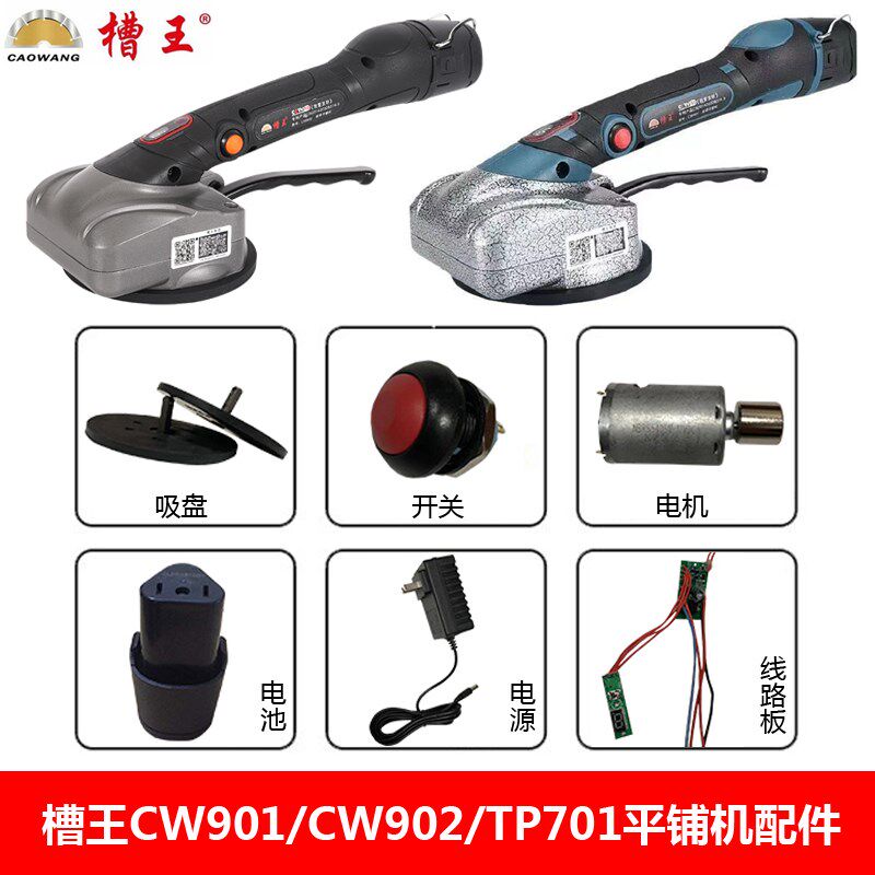 槽王CW901CW902/TP701瓷砖平铺机原装配件吸盘手柄开关电机锂电池